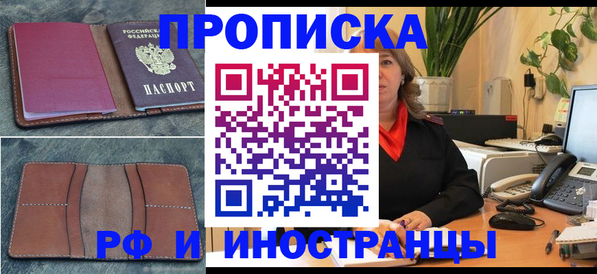 прописка в Шадринске